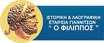 Ομιλία στα Γιαννιτσά με ΘΕΜΑ: « Αφανείς Αγιορείτες στον Μακεδονικό Αγώνα».